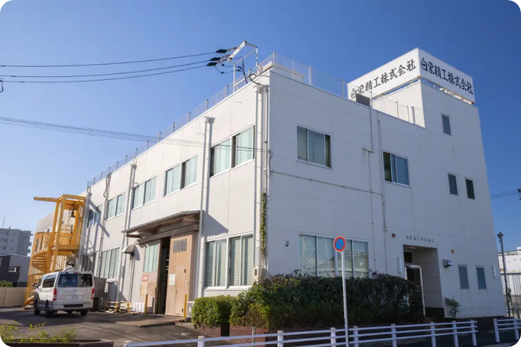 白栄精工株式会社
