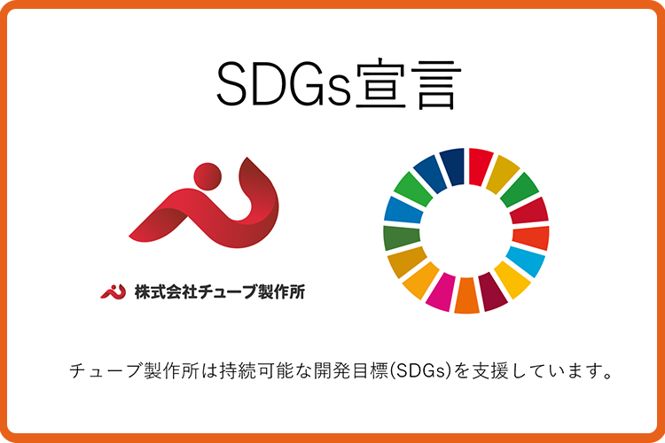 SDGs宣言