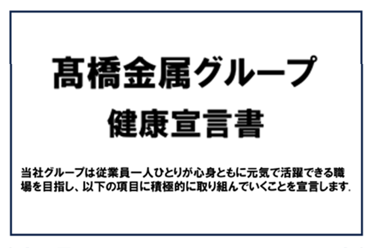 健康宣言書